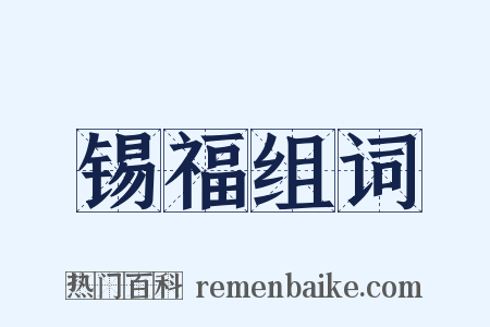 锡福组词是什么意思的图片